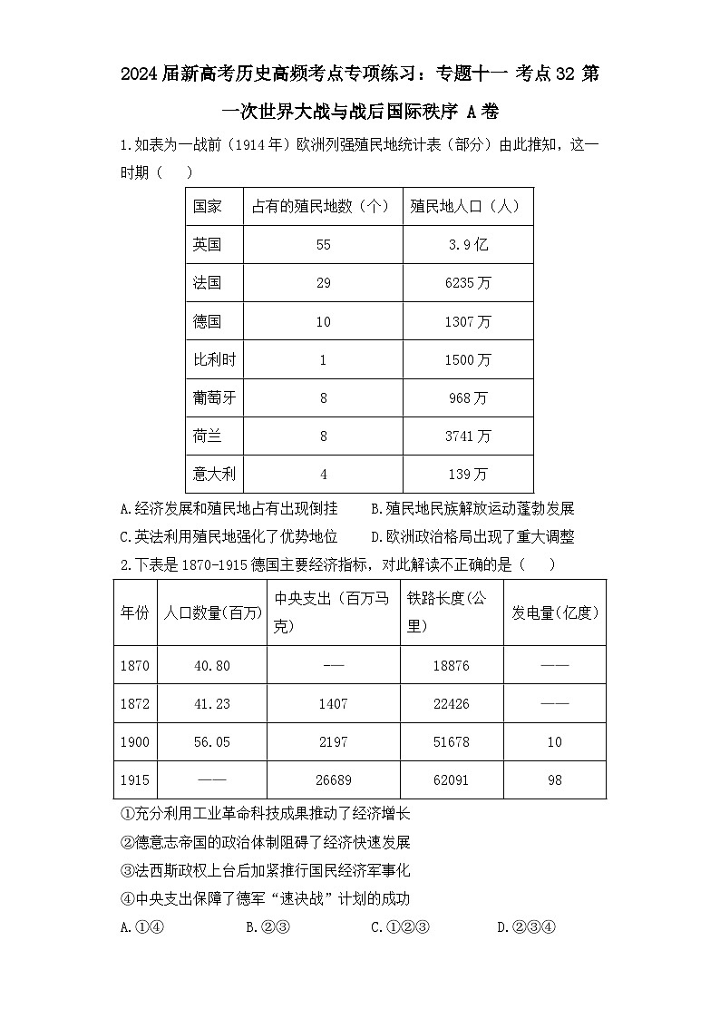 2024届新高考历史高频考点专项练习：专题十一 考点32 第一次世界大战与战后国际秩序 A卷第1页