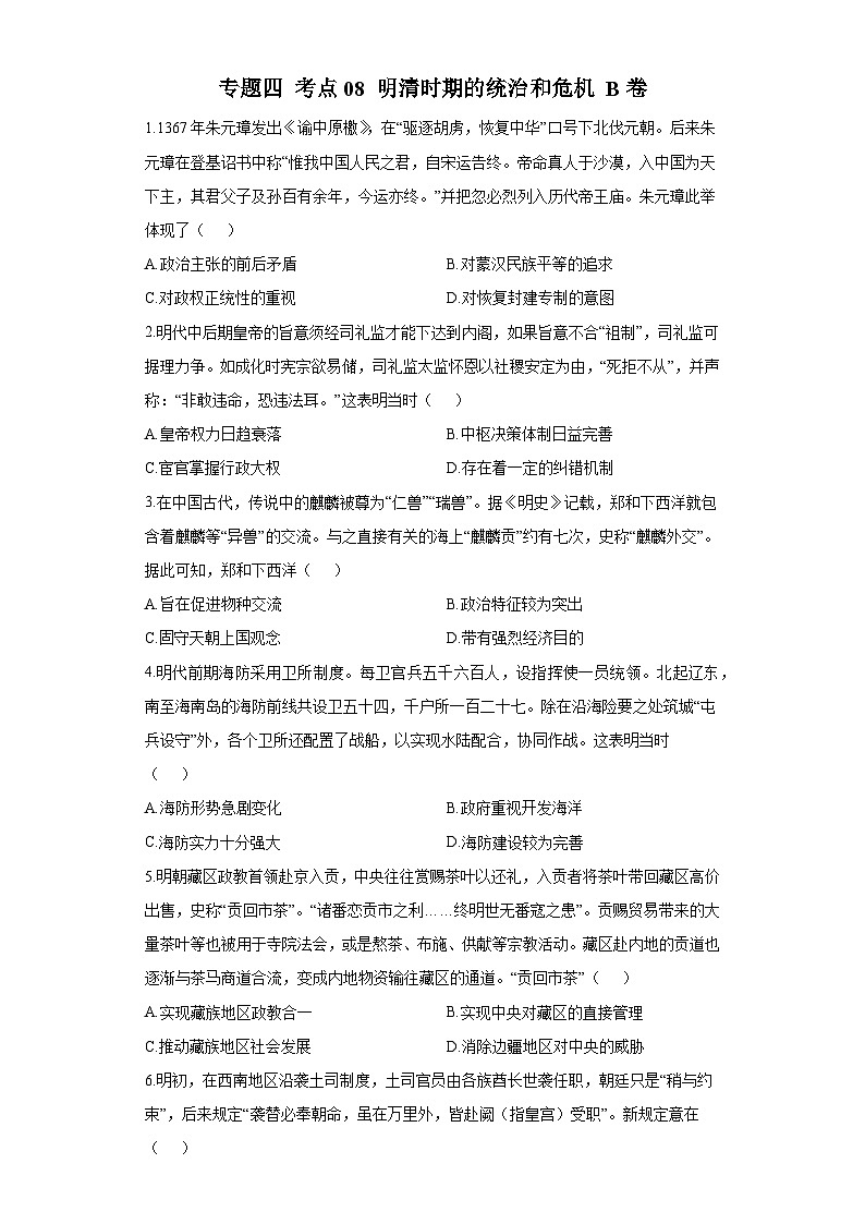 2024届新高考历史高频考点专项练习：专题四 考点08 明清时期的统治和危机 B卷第1页