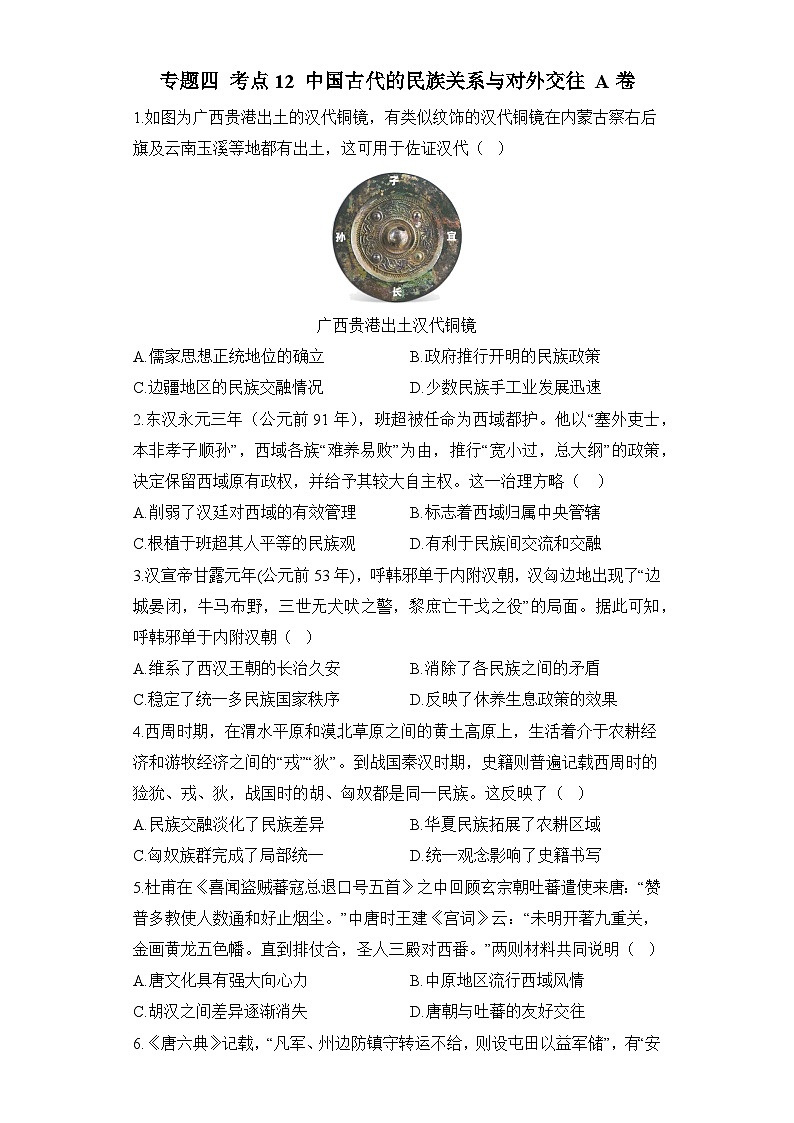 2024届新高考历史高频考点专项练习：专题四 考点12 中国古代的民族关系与对外交往 A卷第1页