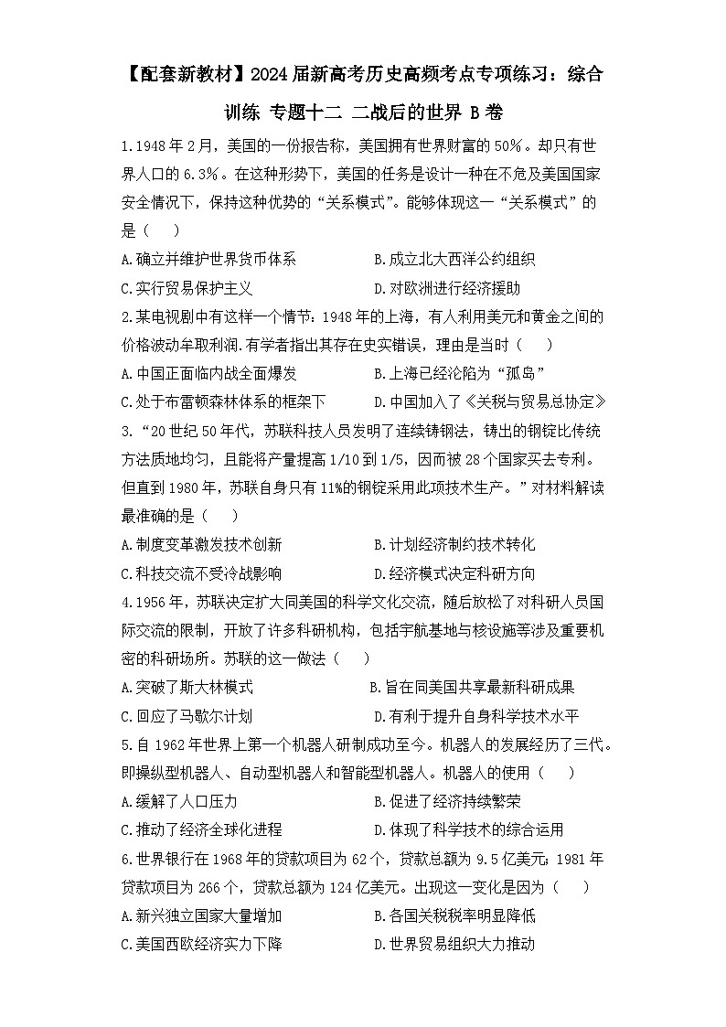 2024届新高考历史高频考点专项练习：综合训练 专题十二 二战后的世界 B卷01