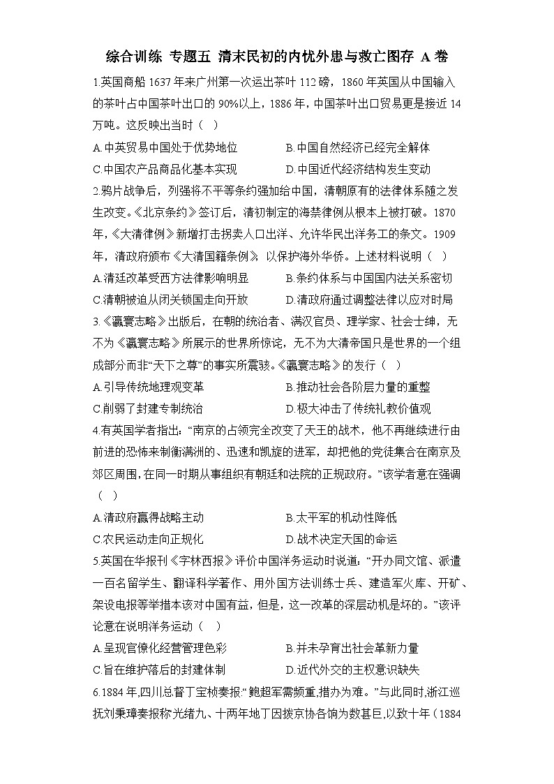 2024届新高考历史高频考点专项练习：综合训练 专题五 清末民初的内忧外患与救亡图存 A卷01