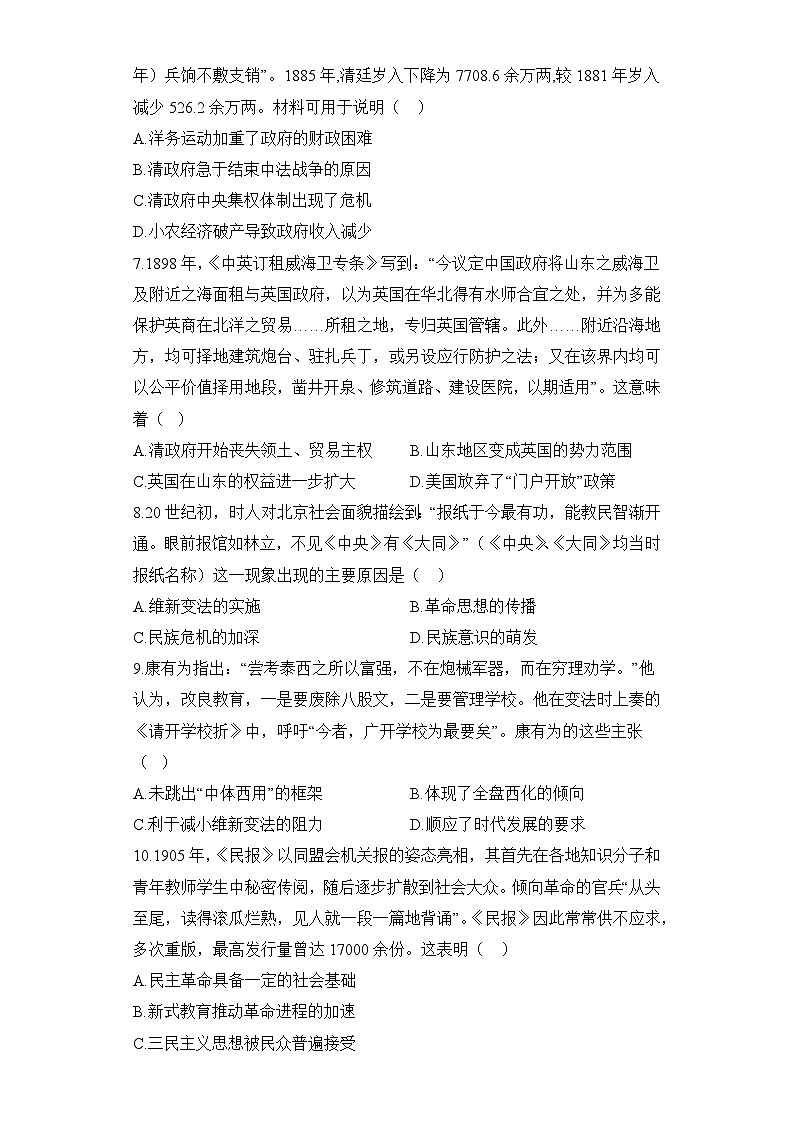 2024届新高考历史高频考点专项练习：综合训练 专题五 清末民初的内忧外患与救亡图存 A卷02