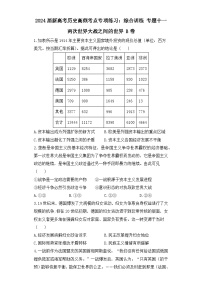 2024届新高考历史高频考点专项练习：综合训练 专题十一 两次世界大战之间的世界 B卷