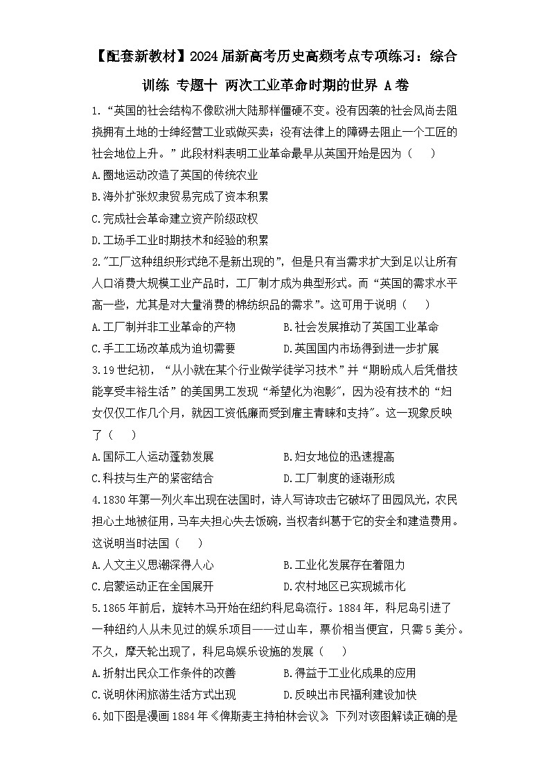 2024届新高考历史高频考点专项练习：综合训练 专题十 两次工业革命时期的世界 A卷01