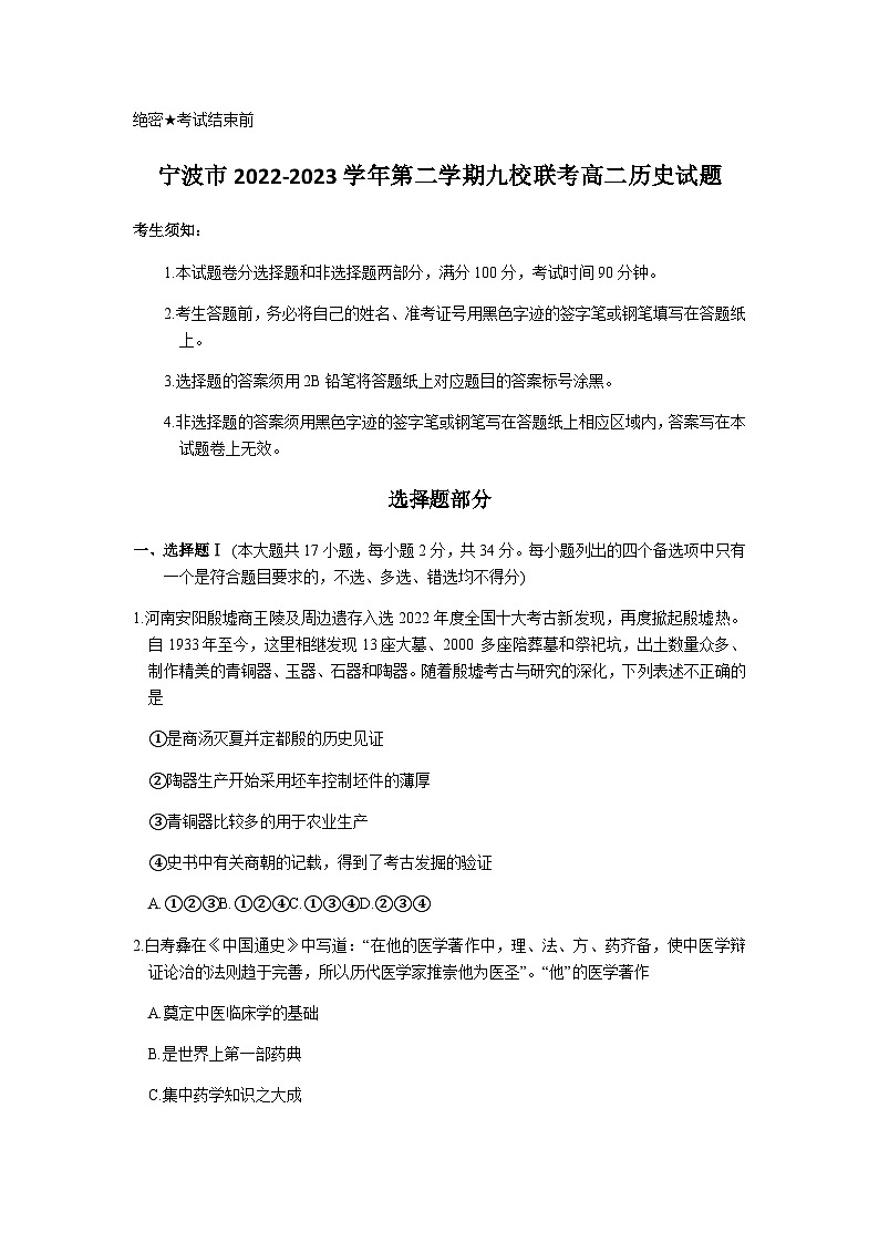 浙江省宁波市九校2022-2023学年高二下学期期末联考历史试题第1页
