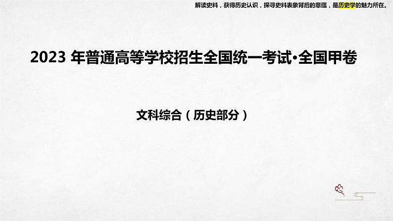 2023年高考历史全国甲卷解析 课件--2024届高考历史一轮复习第1页