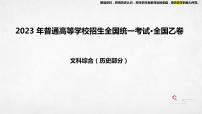 2023年高考历史全国乙卷解析 课件--2024届高考历史一轮复习