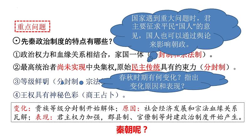 第1课 中国古代政治制度的形成与发展 课件--2024届高三历史统编版（2019）选择性必修1国家制度与社会治理一轮复习第5页