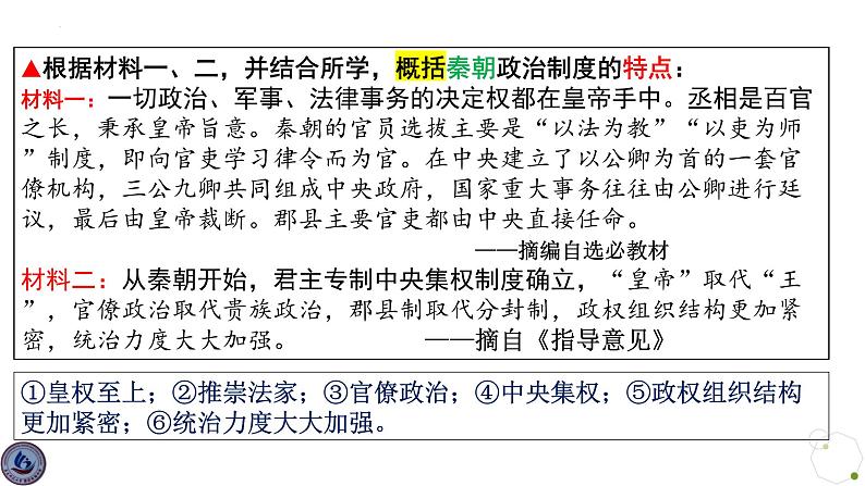 第1课 中国古代政治制度的形成与发展 课件--2024届高三历史统编版（2019）选择性必修1国家制度与社会治理一轮复习第7页