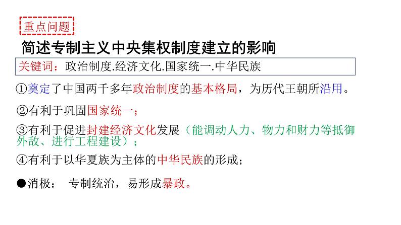 第1课 中国古代政治制度的形成与发展 课件--2024届高三历史统编版（2019）选择性必修1国家制度与社会治理一轮复习第8页