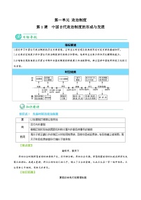 【同步讲义】高中历史统编版-选修第一册：第01课《中国古代政治制度的形成与发展》讲义