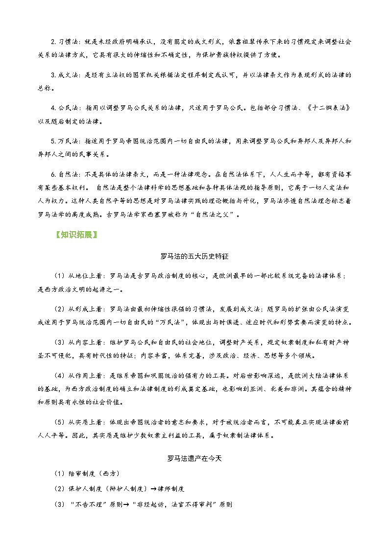 【同步讲义】高中历史统编版-选修第一册：第09课《近代西方的法律与教化》讲义03