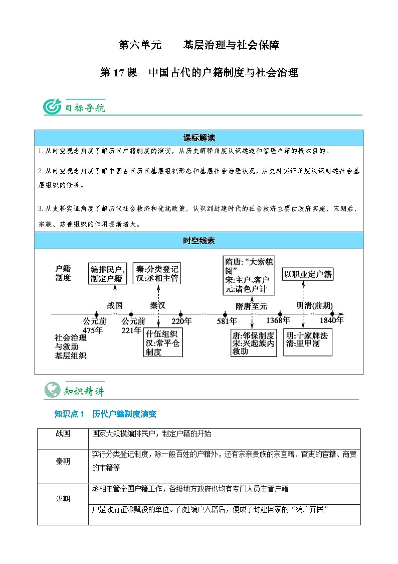 【同步讲义】高中历史统编版-选修第一册：第17课《中国古代的户籍制度与社会治理》讲义01