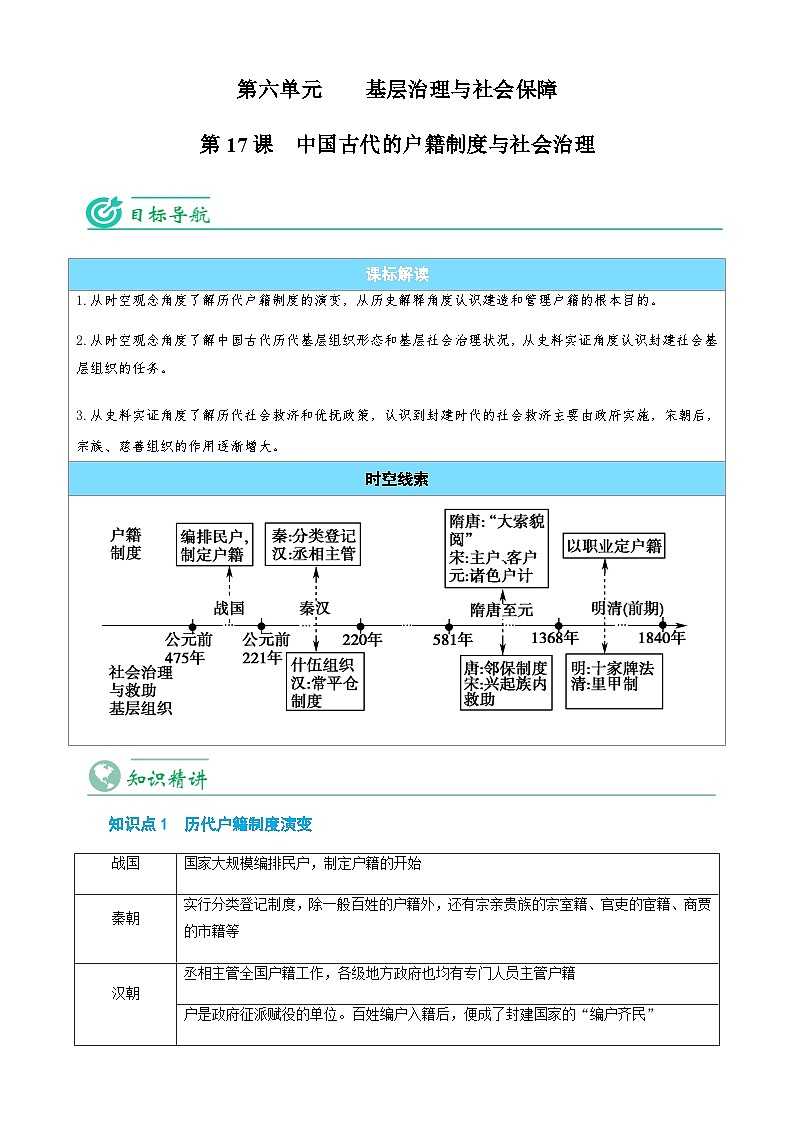 【同步讲义】高中历史统编版-选修第一册：第17课《中国古代的户籍制度与社会治理》讲义01
