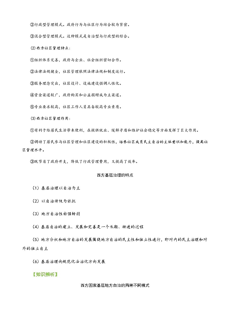 【同步讲义】高中历史统编版-选修第一册：第18课《世界主要国家的基层治理与社会保障》讲义03