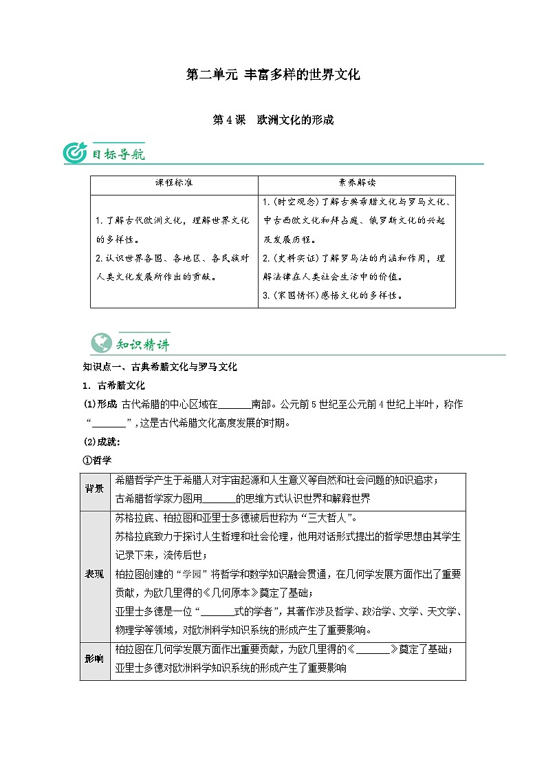 【同步讲义】高中历史统编版-选修第三册：第4课《欧洲文化的形成》讲义（学生版）第1页