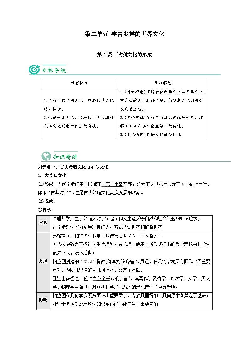 【同步讲义】高中历史统编版-选修第三册：第4课《欧洲文化的形成》讲义（教师版）第1页