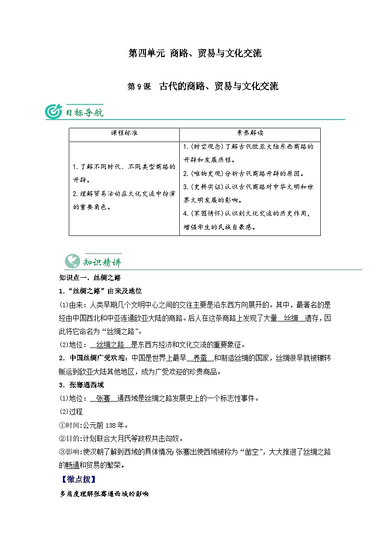 【同步讲义】高中历史统编版-选修第三册：第9课《古代的商路、贸易与文化交流》讲义01