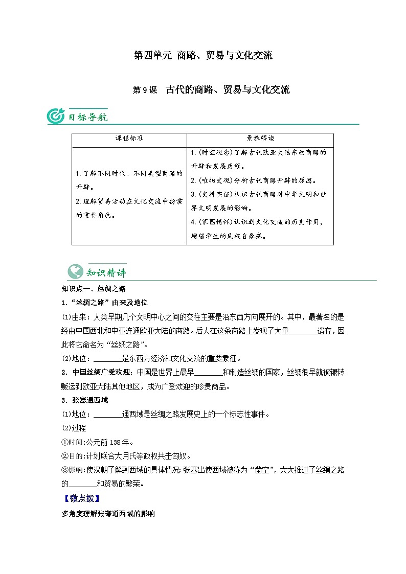 【同步讲义】高中历史统编版-选修第三册：第9课《古代的商路、贸易与文化交流》讲义01