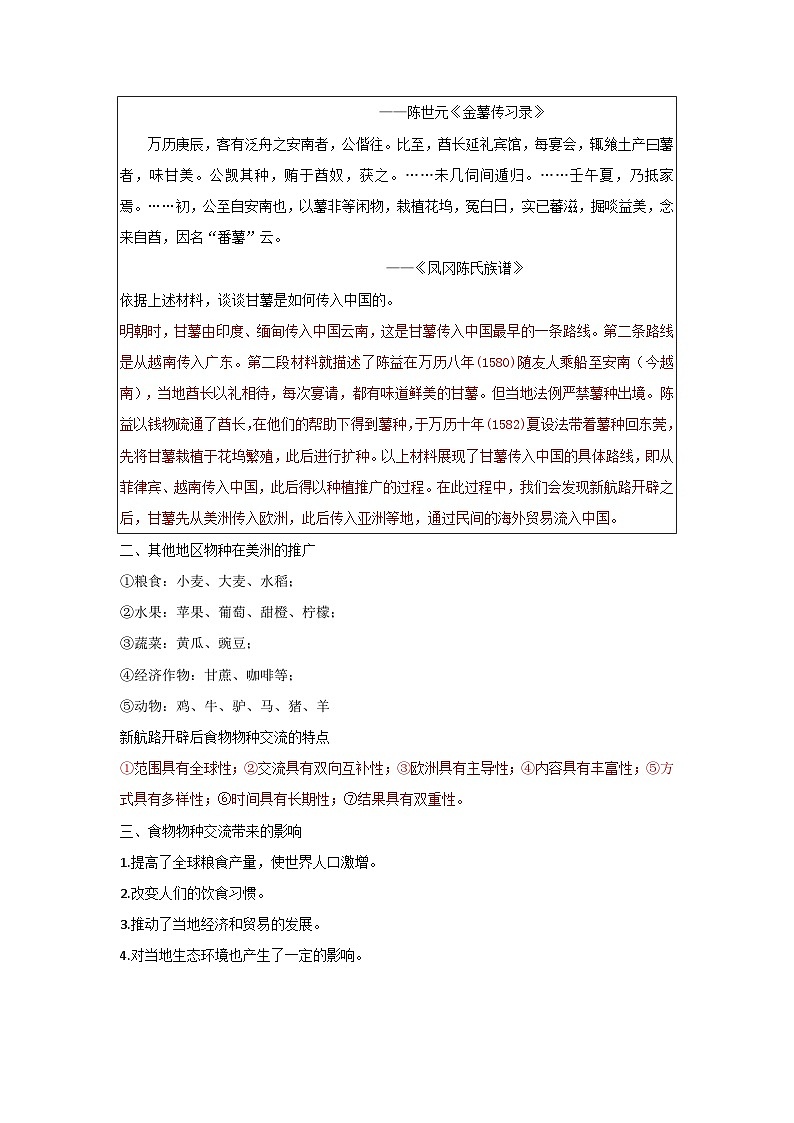 【同步讲义】高中历史统编版-选修第二册：第2课《新航路开辟后的食物物种交流》讲义02