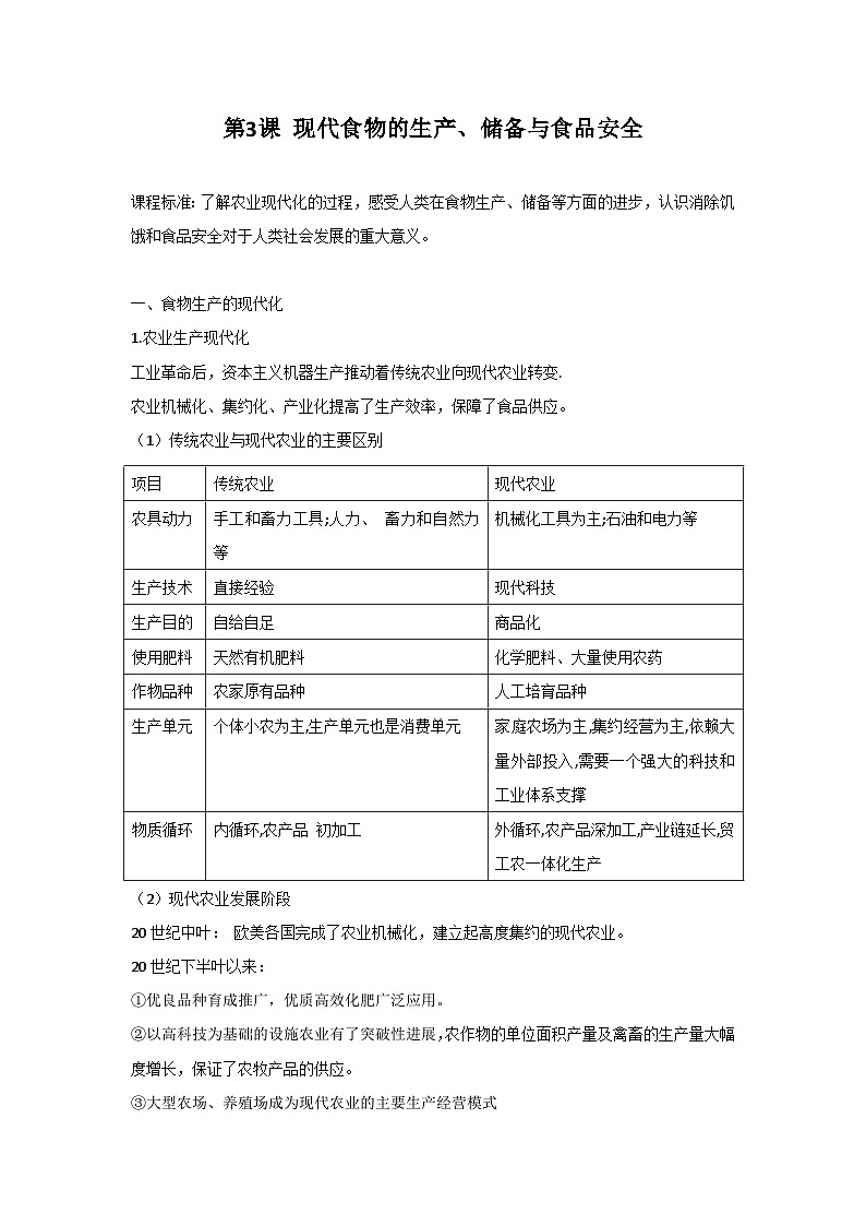 【同步讲义】高中历史统编版-选修第二册：第3课《现代食物的生产、储备与食品安全》讲义01