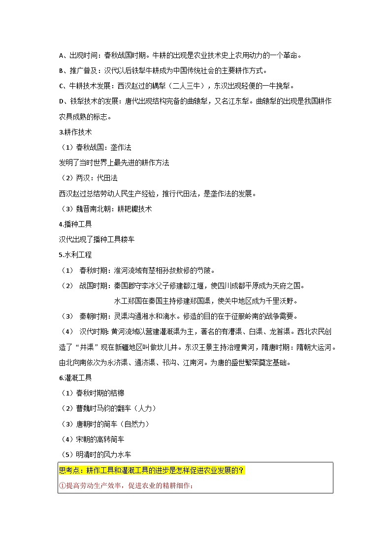【同步讲义】高中历史统编版-选修第二册：第4课《古代的生产工具与劳作》讲义02