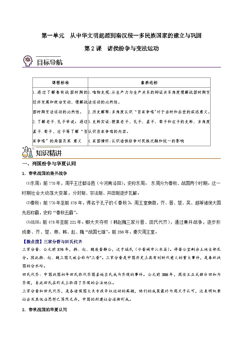 【同步讲义】高中历史（中外历史纲要上）-第02课《诸侯纷争与变法运动》讲义（学生版）第1页