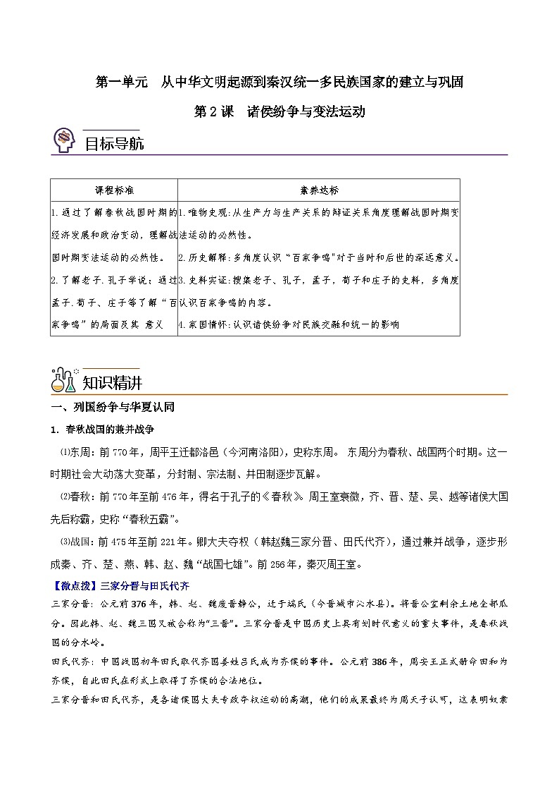 【同步讲义】高中历史（中外历史纲要上）-第02课《诸侯纷争与变法运动》讲义（教师版）第1页