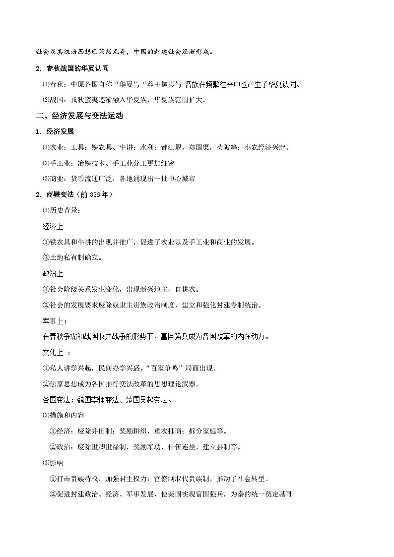 【同步讲义】高中历史（中外历史纲要上）-第02课《诸侯纷争与变法运动》讲义（教师版）第2页