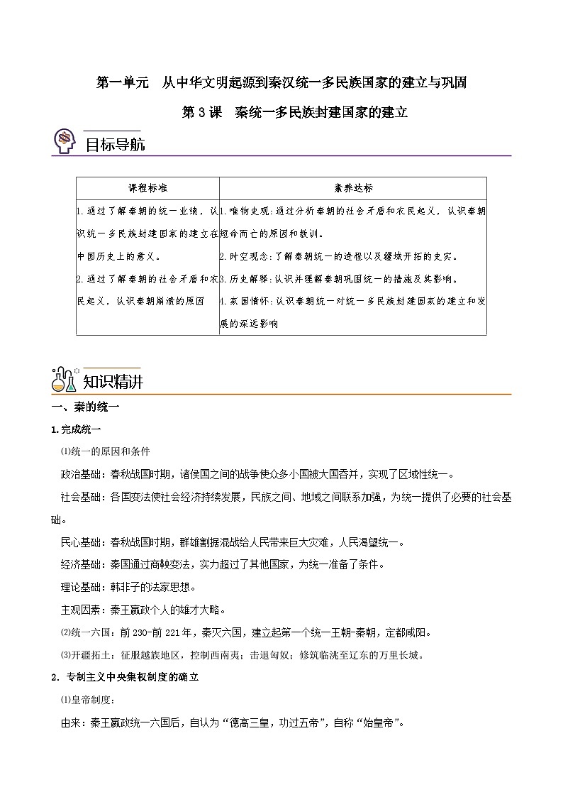 【同步讲义】高中历史（中外历史纲要上）-第03课《秦统一多民族封建国家的建立》讲义01