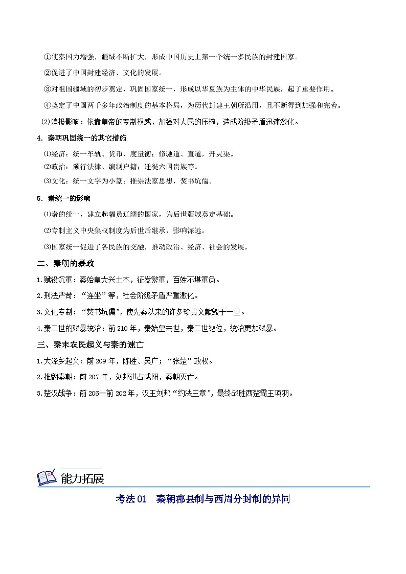 【同步讲义】高中历史（中外历史纲要上）-第03课《秦统一多民族封建国家的建立》讲义03