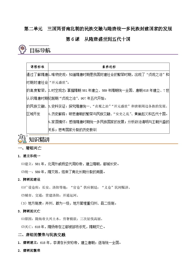 【同步讲义】高中历史（中外历史纲要上）-第06课《从隋唐盛世到五代十国》讲义（教师版）第1页