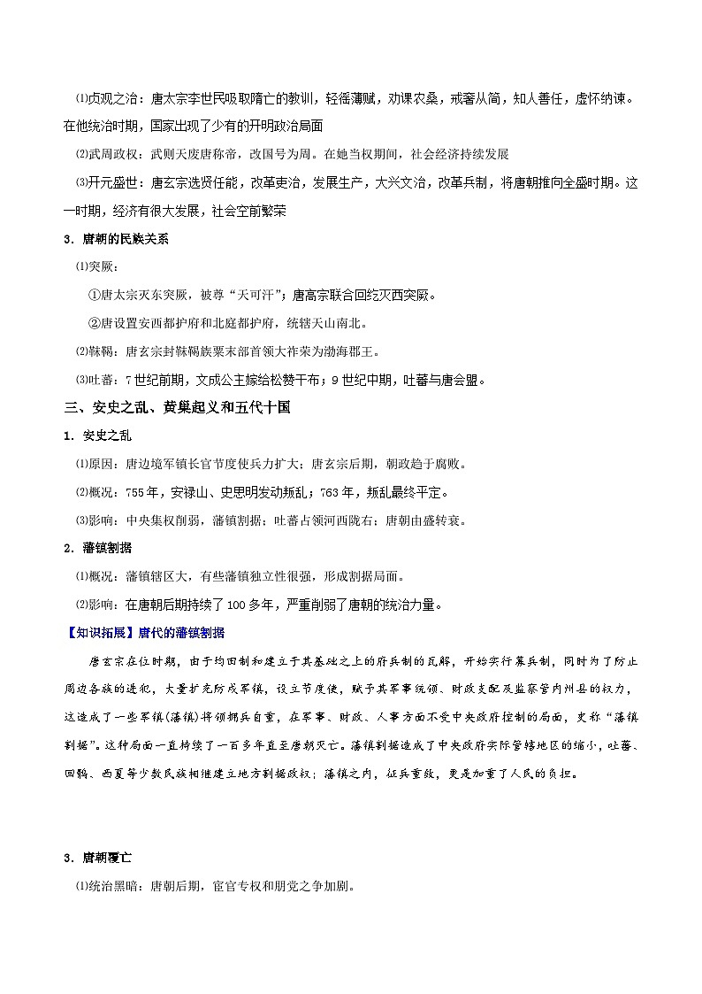 【同步讲义】高中历史（中外历史纲要上）-第06课《从隋唐盛世到五代十国》讲义（教师版）第2页