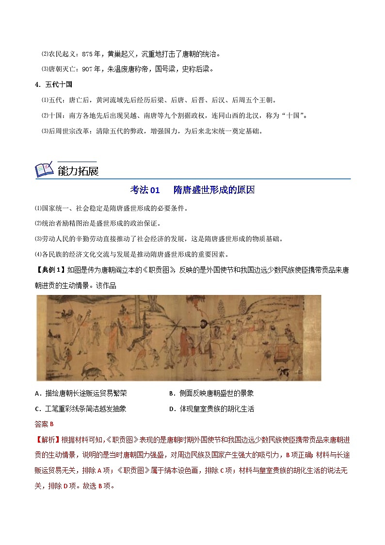 【同步讲义】高中历史（中外历史纲要上）-第06课《从隋唐盛世到五代十国》讲义（教师版）第3页