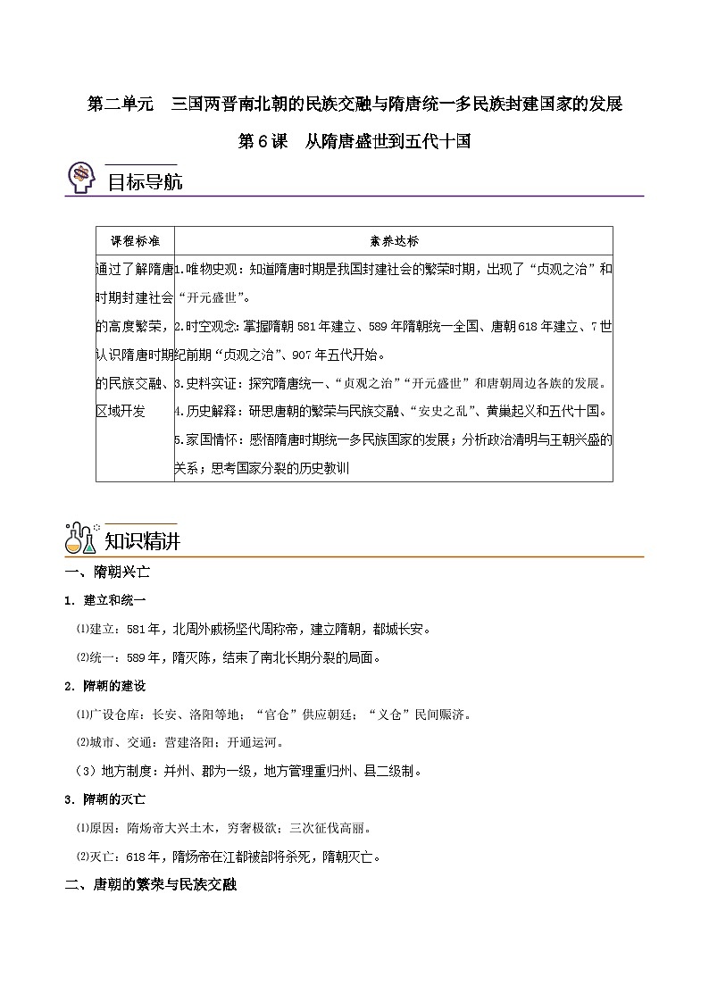 【同步讲义】高中历史（中外历史纲要上）-第06课《从隋唐盛世到五代十国》讲义（学生版）第1页