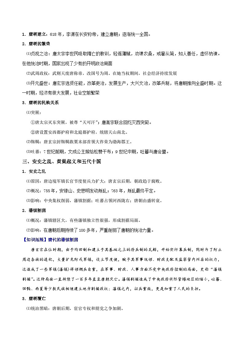 【同步讲义】高中历史（中外历史纲要上）-第06课《从隋唐盛世到五代十国》讲义（学生版）第2页
