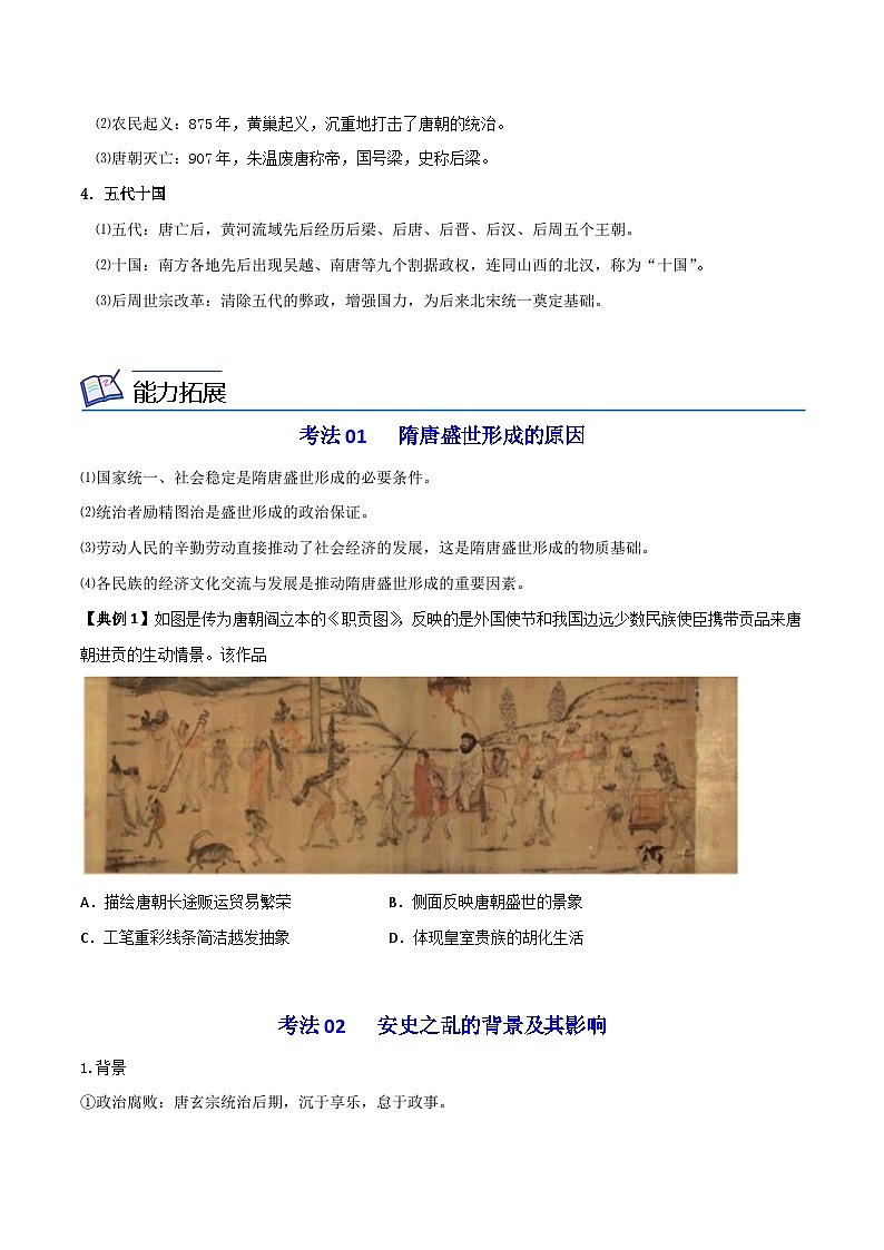 【同步讲义】高中历史（中外历史纲要上）-第06课《从隋唐盛世到五代十国》讲义（学生版）第3页