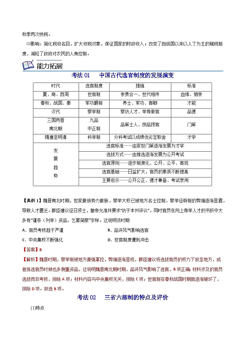 【同步讲义】高中历史（中外历史纲要上）-第07课《隋唐制度的变化与创新》讲义03