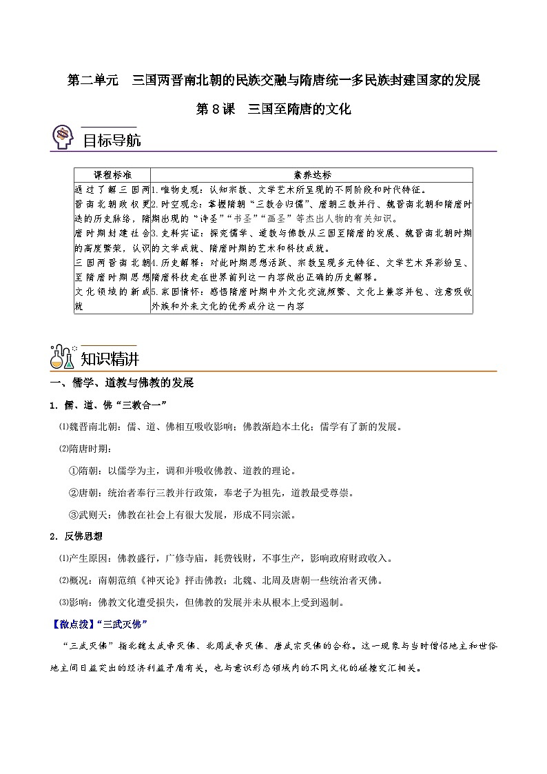 【同步讲义】高中历史（中外历史纲要上）-第08课《三国至隋唐的文化》讲义01