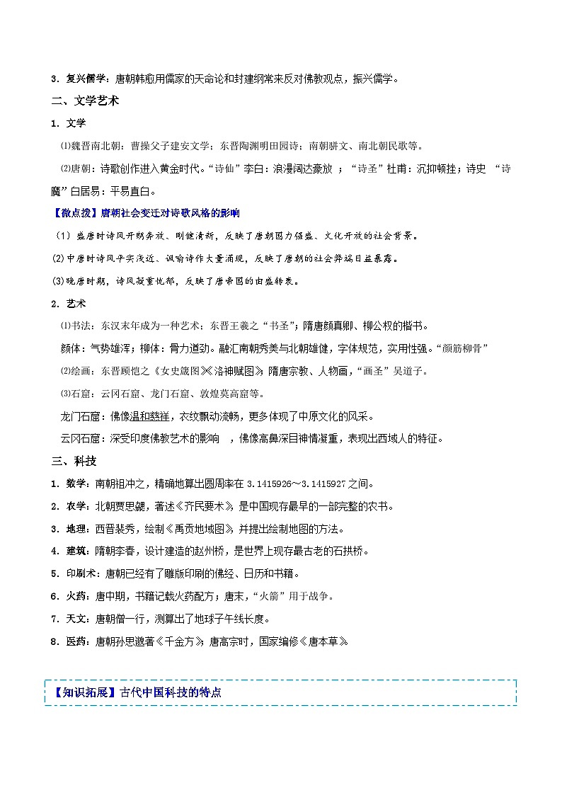 【同步讲义】高中历史（中外历史纲要上）-第08课《三国至隋唐的文化》讲义02