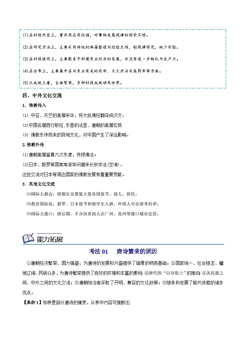 【同步讲义】高中历史（中外历史纲要上）-第08课《三国至隋唐的文化》讲义03