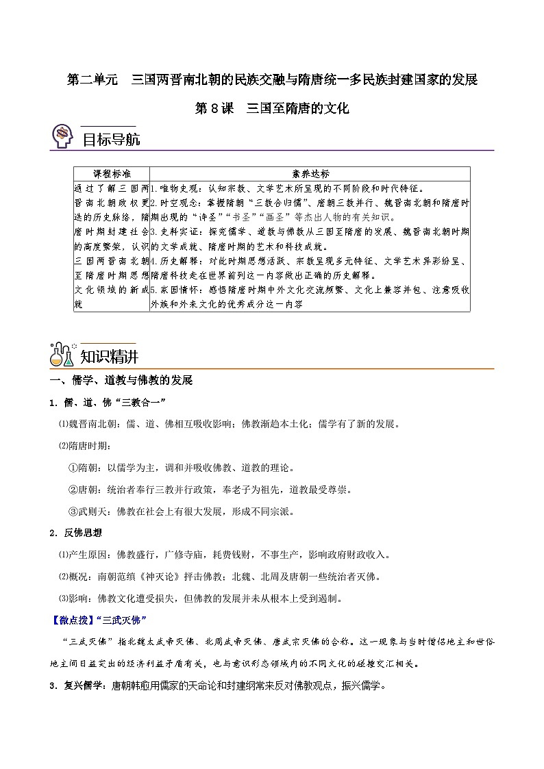 【同步讲义】高中历史（中外历史纲要上）-第08课《三国至隋唐的文化》讲义01