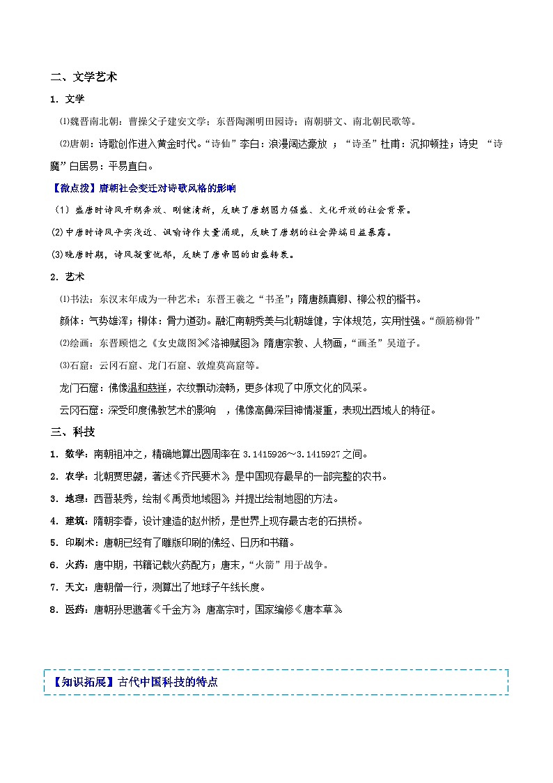 【同步讲义】高中历史（中外历史纲要上）-第08课《三国至隋唐的文化》讲义02