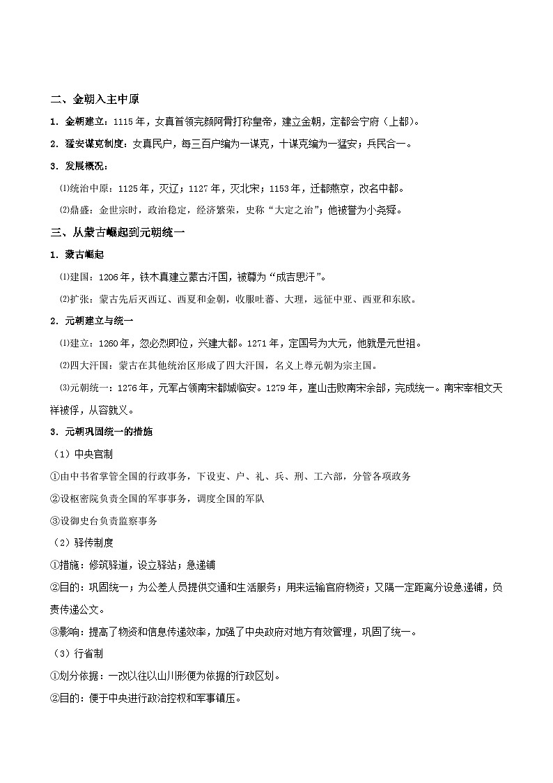 【同步讲义】高中历史（中外历史纲要上）-第10课《辽夏金元的统治》讲义02