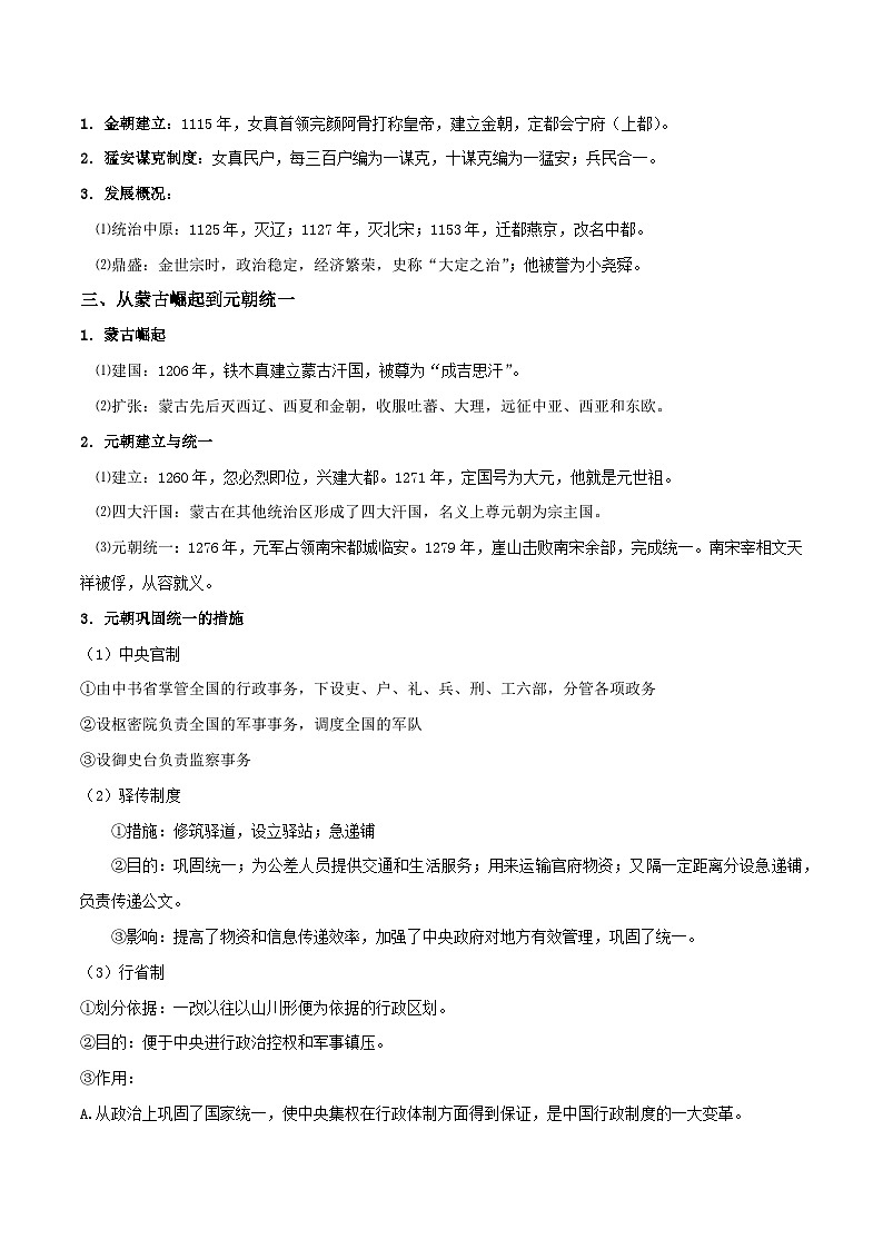 【同步讲义】高中历史（中外历史纲要上）-第10课《辽夏金元的统治》讲义02