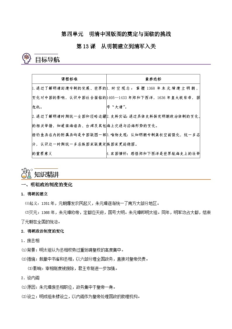 【同步讲义】高中历史（中外历史纲要上）-第13课《从明朝建立到清军入关》讲义01