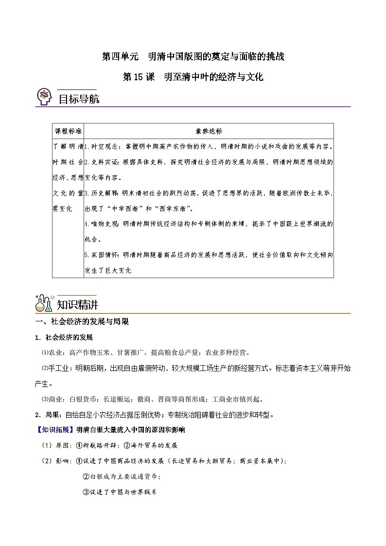 【同步讲义】高中历史（中外历史纲要上）-第15课《明至清中叶的经济与文化》讲义01