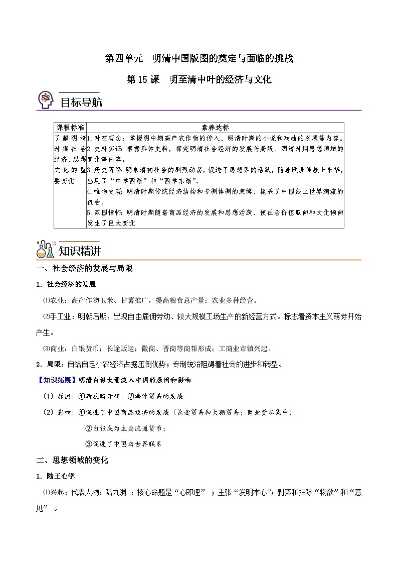 【同步讲义】高中历史（中外历史纲要上）-第15课《明至清中叶的经济与文化》讲义01