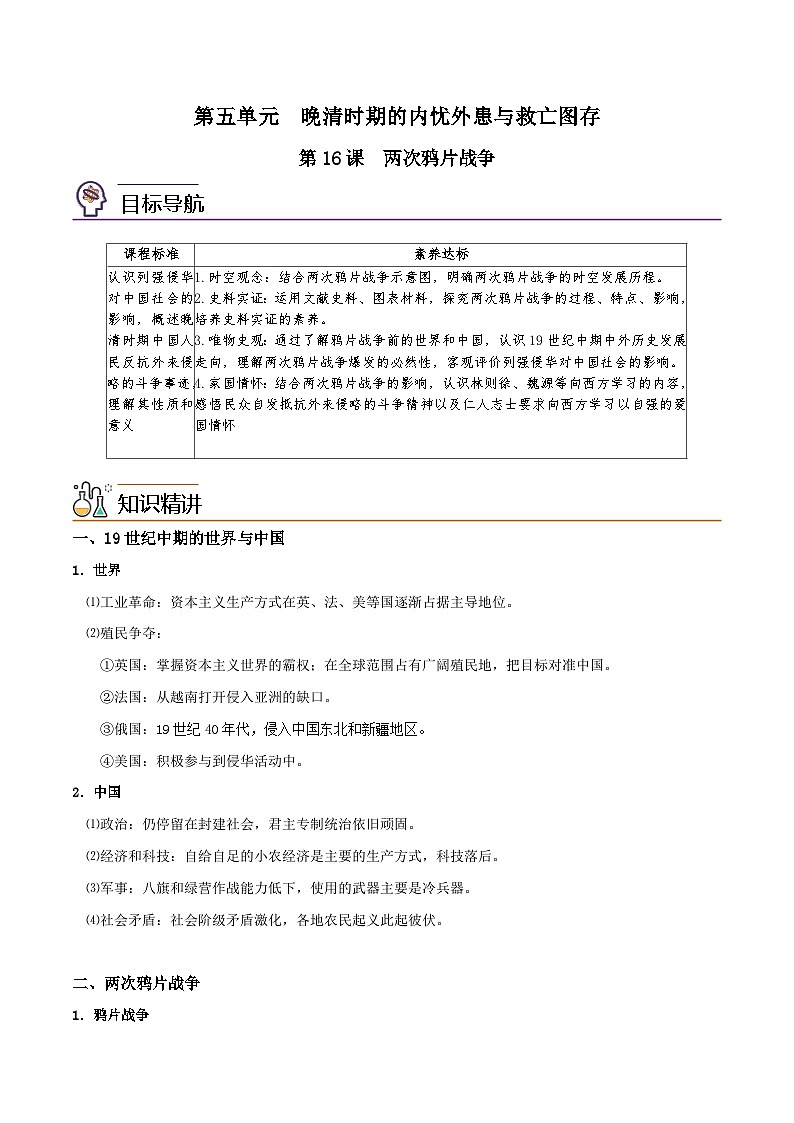 【同步讲义】高中历史（中外历史纲要上）-第16课《两次鸦片战争》讲义01