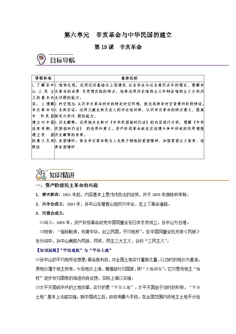 【同步讲义】高中历史（中外历史纲要上）-第19课《辛亥革命》讲义（教师版）第1页